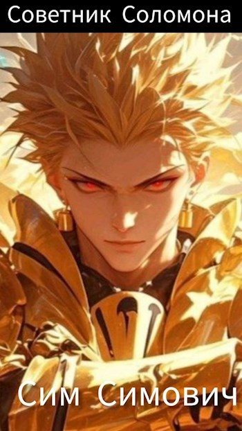 Обложка книги «Крид: Советник Соломона»
