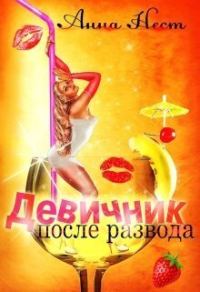 Обложка книги «Девичник после развода»