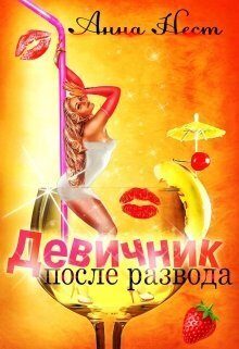 Обложка книги «Девичник после развода»