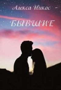 Обложка книги «Бывшие»