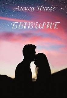 Обложка книги «Бывшие»