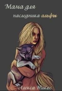 Обложка книги «Мама для наследника альфы»