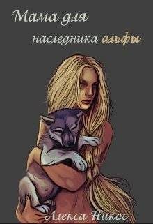 Обложка книги «Мама для наследника альфы»