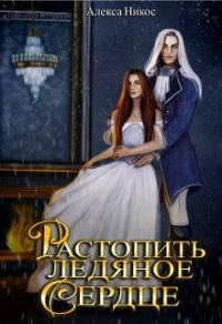 Обложка книги «Растопить ледяное сердце»