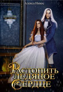 Обложка книги «Растопить ледяное сердце»