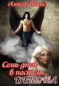 Обложка книги «Семь дней в постели демона»