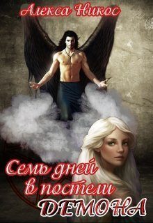 Обложка книги «Семь дней в постели демона»