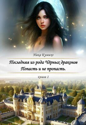 Обложка книги «Попасть и не пропасть»