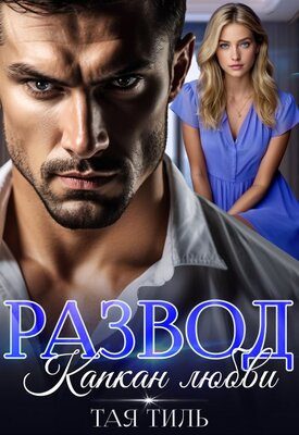 Обложка книги «Развод. Капкан любви»