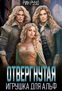 Обложка книги «Отвергнутая. Игрушка для Альф»