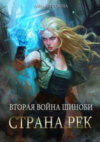 Обложка книги «Вторая война шиноби: Страна Рек»