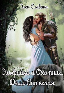 Обложка книги «Эльфийка и охотник: Дело Аптекаря»