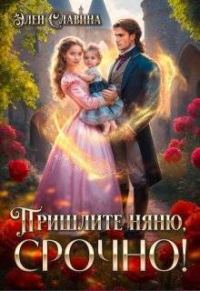 Обложка книги «Пришлите няню, срочно!»