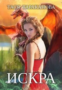 Обложка книги «Искра»