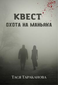 Обложка книги «Квест "Охота на маньяка"»