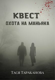 Обложка книги «Квест "Охота на маньяка"»