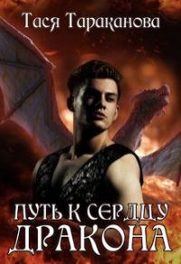 Обложка книги «Путь к сердцу Дракона»