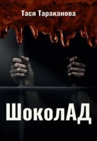 Обложка книги «Шоколад»