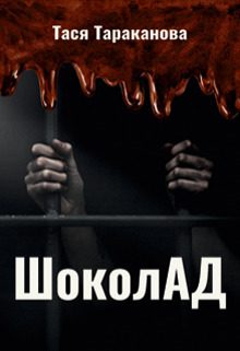 Обложка книги «Шоколад»
