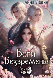 Обложка книги «Боги Безвременья»