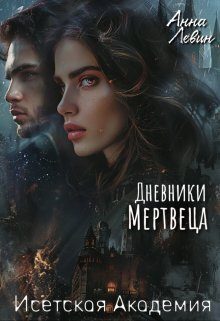 Обложка книги «Исетская Академия. Дневники мертвеца»