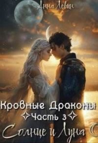 Обложка книги «Солнце и Луна»