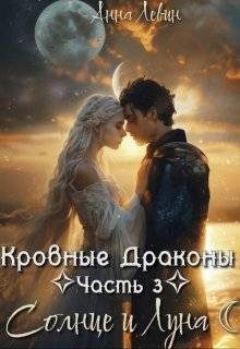 Обложка книги «Солнце и Луна»