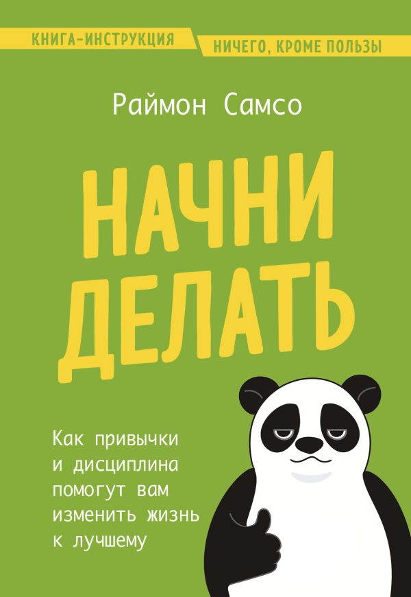 Обложка книги «Начни делать. Как привычки и дисциплина помогут вам изменить жизнь к лучшему»