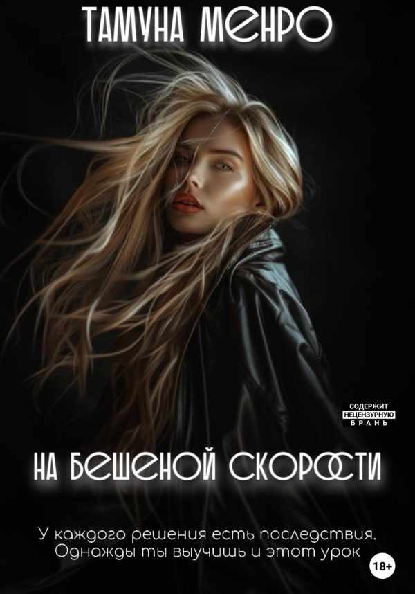 Обложка книги «На бешеной скорости»