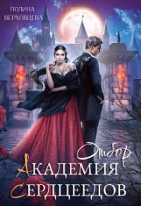 Обложка книги «Отбор»