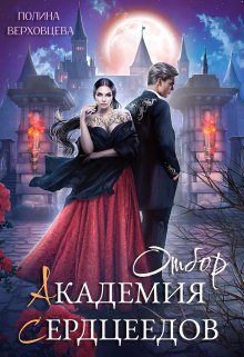 Обложка книги «Отбор»