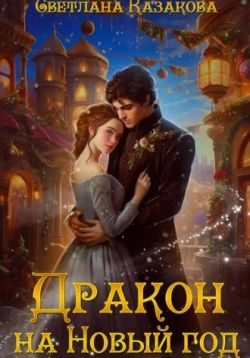 Обложка книги «Дракон на Новый год»