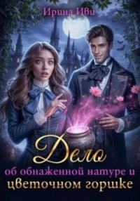 Обложка книги «Дело об обнаженной натуре и цветочном горшке»