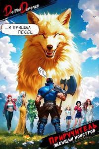 Обложка книги «Приручитель женщин-монстров. Том 6»