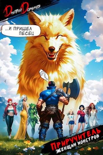 Обложка книги «Приручитель женщин-монстров. Том 6»