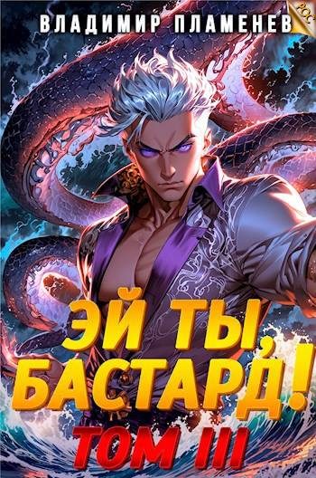 Обложка книги «Эй ты, бастард! Том 3»