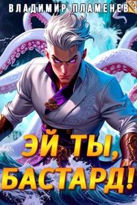 Обложка книги «Эй ты, бастард! Том 1»