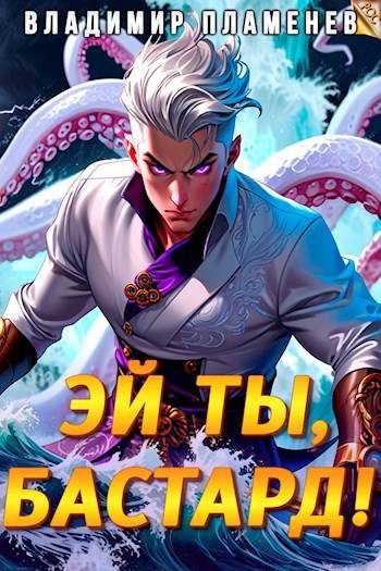 Обложка книги «Эй ты, бастард! Том 1»