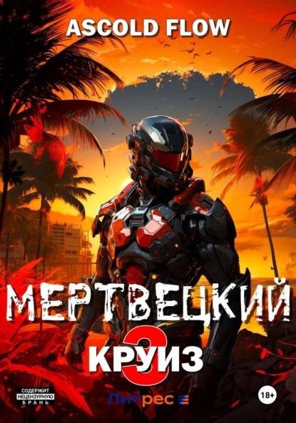 Обложка книги «Реконструктор»