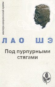 Обложка книги «Под пурпурными стягами»