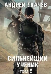 Обложка книги «Сильнейший ученик. Том 8»