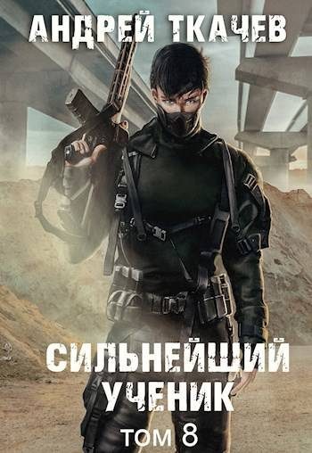 Обложка книги «Сильнейший ученик. Том 8»