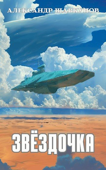Обложка книги «Звёздочка»