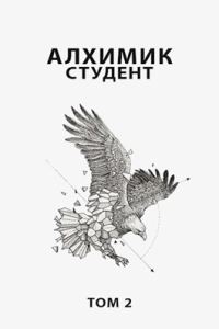 Обложка книги «Студент»