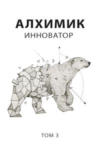 Обложка книги «Инноватор»