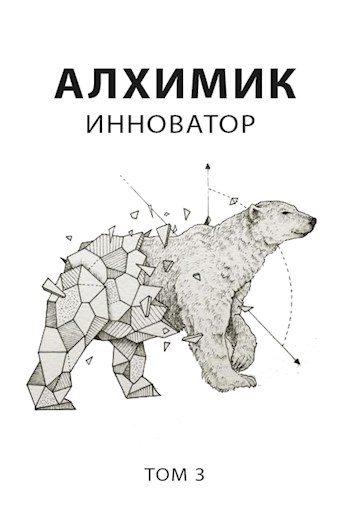 Обложка книги «Инноватор»