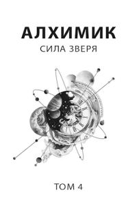 Обложка книги «Сила зверя»