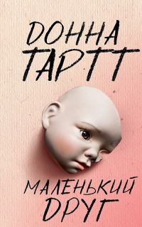 Обложка книги «Маленький друг»