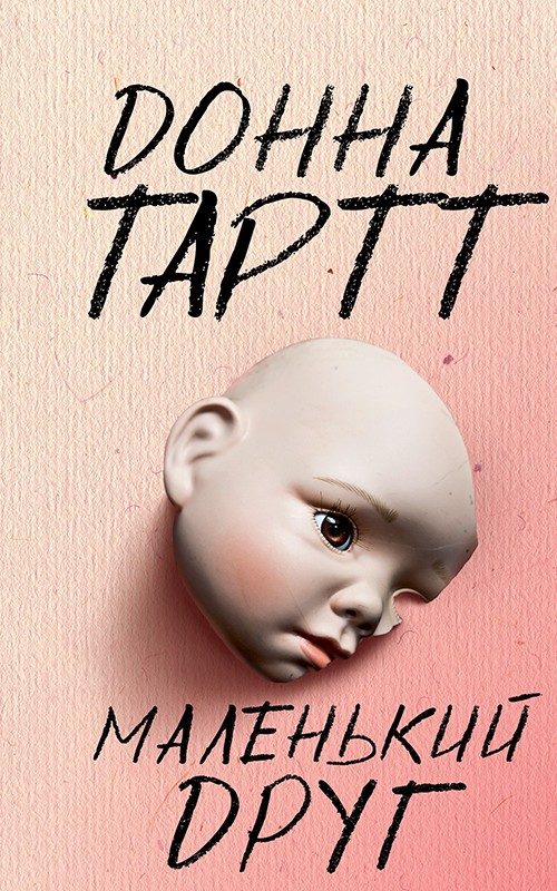 Обложка книги «Маленький друг»