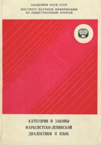Обложка книги «Категории и законы марксистско-ленинской диалектики и язык»